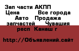 Зап.части АКПП DSG CVT › Цена ­ 500 - Все города Авто » Продажа запчастей   . Чувашия респ.,Канаш г.